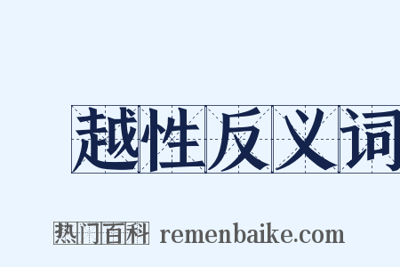 優越性反义词是什么意思的图片